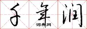 钱沛云千年润行书怎么写