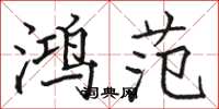 骆恒光鸿范楷书怎么写