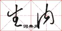 骆恒光生内草书怎么写