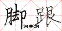 骆恒光脚跟楷书怎么写