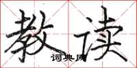 骆恒光教读楷书怎么写