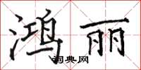 骆恒光鸿丽楷书怎么写