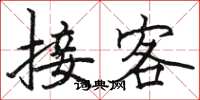 骆恒光接客楷书怎么写