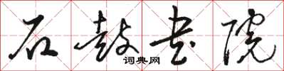 骆恒光石鼓书院草书怎么写