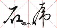 骆恒光石虎草书怎么写