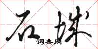 骆恒光石城草书怎么写