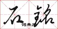 骆恒光石铭草书怎么写