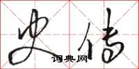 骆恒光史传草书怎么写