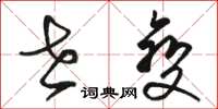 骆恒光世变草书怎么写
