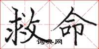 骆恒光救命楷书怎么写