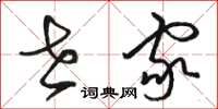 骆恒光世家草书怎么写