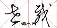 骆恒光世载草书怎么写