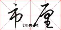 骆恒光市厘草书怎么写