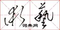 骆恒光术艺草书怎么写