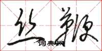 骆恒光丝鞭草书怎么写