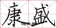 骆恒光康盛楷书怎么写