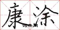 骆恒光康涂楷书怎么写