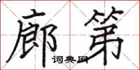 骆恒光廊第楷书怎么写