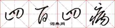 骆恒光四百四病草书怎么写