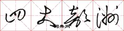 骆恒光四大部洲草书怎么写