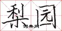 骆恒光梨园楷书怎么写