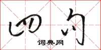 骆恒光四句草书怎么写