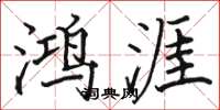 骆恒光鸿涯楷书怎么写