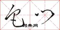 骆恒光它门草书怎么写