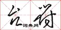 骆恒光台符草书怎么写