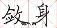 骆恒光敛身楷书怎么写