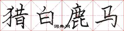 骆恒光猎白鹿马楷书怎么写