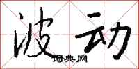钱沛云波动行书怎么写
