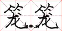 骆恒光笼笼楷书怎么写