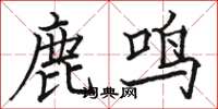 骆恒光鹿鸣楷书怎么写