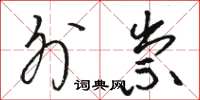 骆恒光外祟草书怎么写