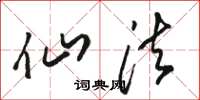 骆恒光仙法草书怎么写