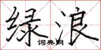 骆恒光绿浪楷书怎么写