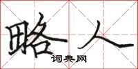 骆恒光略人楷书怎么写