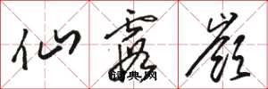 骆恒光仙霞岭草书怎么写