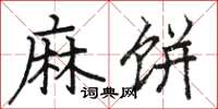 骆恒光麻饼楷书怎么写