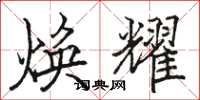 骆恒光焕耀楷书怎么写