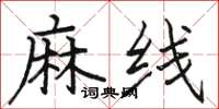 骆恒光麻线楷书怎么写