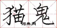 骆恒光猫鬼楷书怎么写