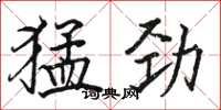 骆恒光猛劲楷书怎么写