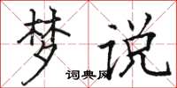 骆恒光梦说楷书怎么写