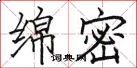 骆恒光绵密楷书怎么写