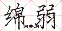 骆恒光绵弱楷书怎么写
