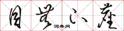 骆恒光目无下尘草书怎么写