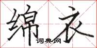 骆恒光绵衣楷书怎么写
