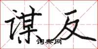 骆恒光谋反楷书怎么写